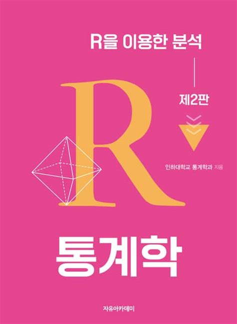 통계학 R을 이용한 분석 2판 진로교육교재 전자책 리디