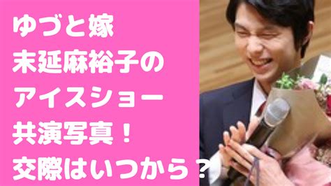 羽生結弦の嫁は元バイオリニスト末延麻裕子！引退時期や共演歴、馴れ初めについても D Media