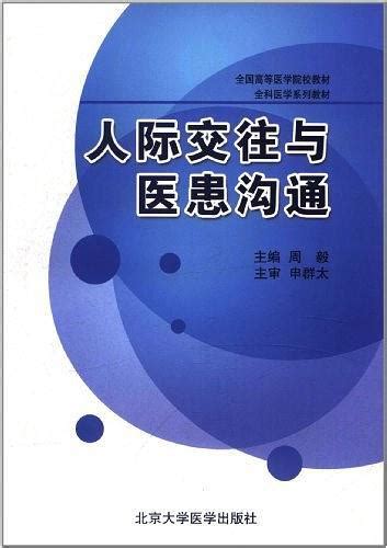 人际交往与医患沟通图册 360百科