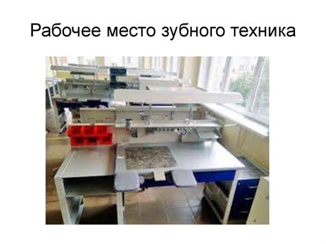 Зуботехническая лаборатория - презентация онлайн