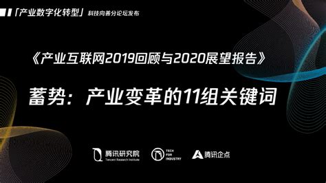 产业互联网行业2019回顾与2020展望报告：蓄势，产业变革的11组关键词