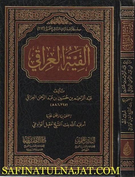 ألفية العراقي في علوم الحديث المسماة بـ التبصرة والتذكرة زين الدين أبو الفضل عبد الرحيم