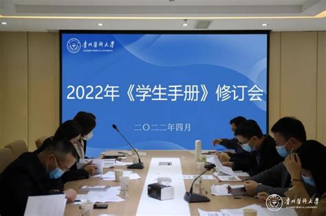 我校召开2022年度《学生手册》修订论证会 贵州医科大学—党委学生工作部（学生处、武装部）