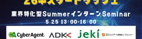 【26卒向け】サイバーエージェント×adk×ジェイアール東日本企画 Jeki ×ジェイアール東海エージェンシー×株式会社プロジェクト