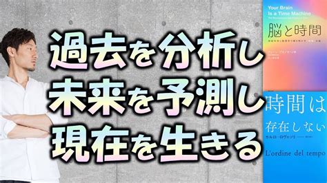 【過去を分析し未来を予測し現在を生きる】時間は存在しないと知ると得られる3つの視点② Youtube