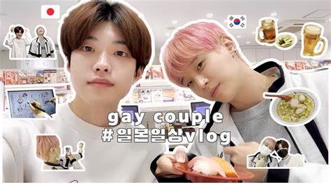 한일게이커플 도쿄생활 시작 우리들의 첫 일본 데이트먹고 또 먹고 프리쿠라까지 BL gay 국제