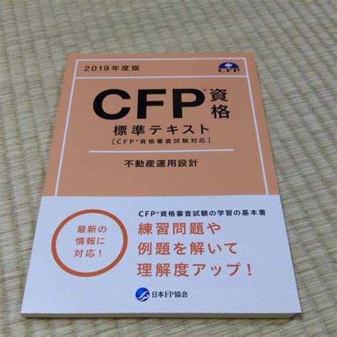 日本fp協会 Cfp資格標準テキスト 不動産運用設計 2019年度版金融資格｜売買されたオークション情報、yahooの商品情報をアーカイブ