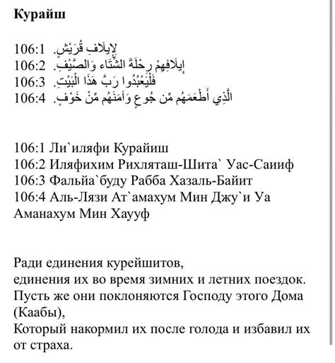 Сура Курайш 106