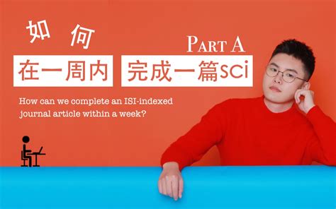 纯干货！手把手教你一周内完成一篇sci 哔哩哔哩 Bilibili