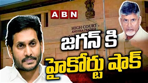 Big Shock to Jagan జగన క హకరట షక AP High Court CM Jagan