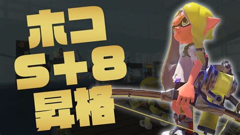 【スプラ2】スプラ3発売まで後8日！現在ホコs＋7｜目指せ黒ザップでオールx！【ライブ配信】 Youtube