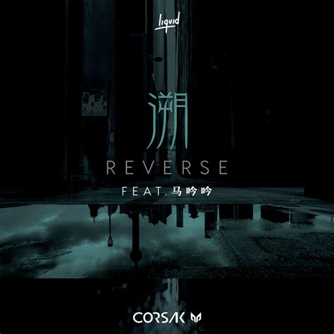 Corsak胡梦周、马吟吟 溯 Reversemp3免费下载 高音质mp3天籁村音乐网