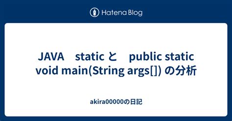 JAVA static と public static void main String args の分析 akira00000の日記