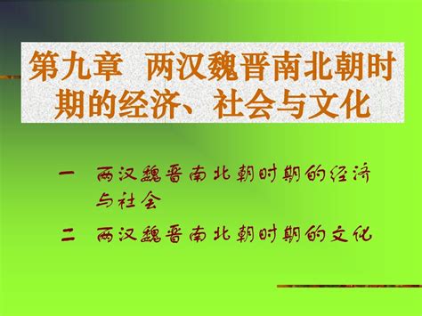 北大中国古代史课件9 Bd09word文档在线阅读与下载无忧文档