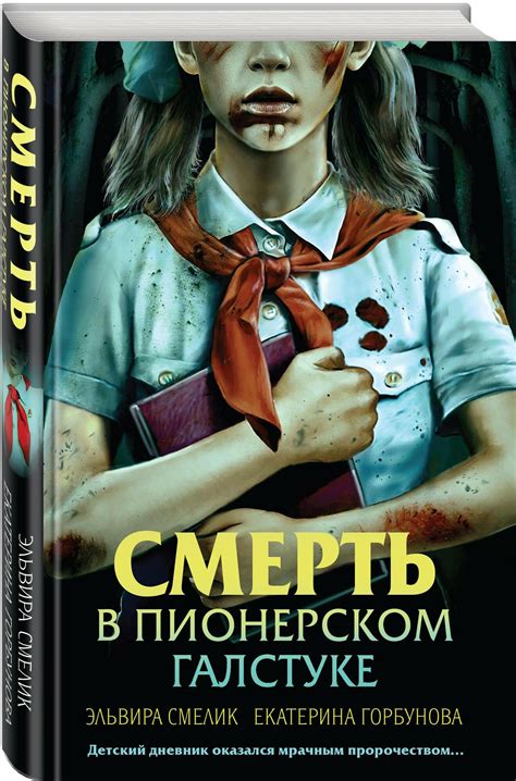 Книгу лето в пионерском галстуке купить — купить по низкой цене на ...