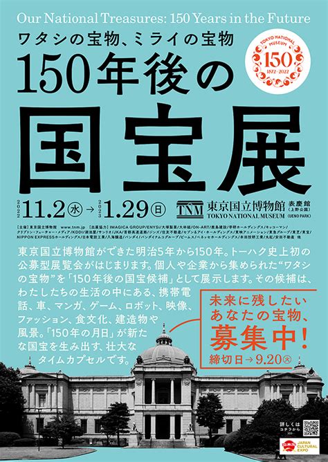 東京国立博物館 展示・催し物 催し物 東京国立博物館創立150年記念事業「150年後の国宝展 ワタシの宝物、ミライの宝物」“わたしの国宝”大募集