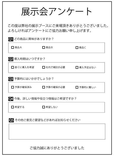 売れる展示会アンケートのテンプレート 仕組み構築