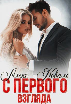 С первого взгляда - скачать книгу бесплатно Fb2 и Epub