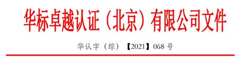 关于2021 年12 月在北京举办 “温室气体核查基础课程”培训的通知 华标卓越认证（北京）有限公司