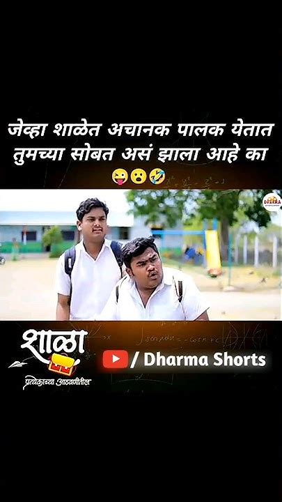 जेव्हा शाळेत अचानक पालक येतात तुमच्या सोबत असं झाला आहे 😜😮🤣 शाळा