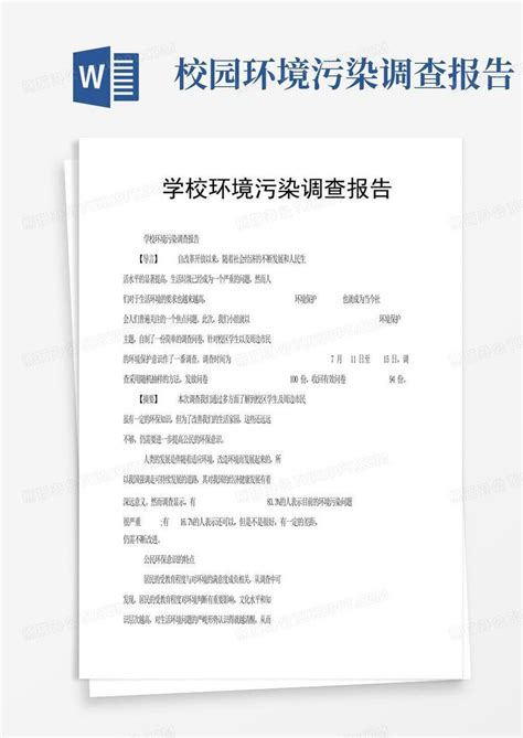 学校环境污染调查报告word模板下载编号qjyzjzpr熊猫办公