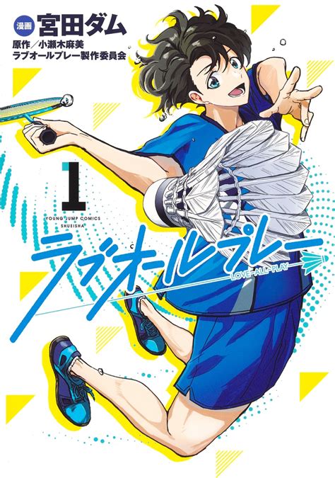 ラブオールプレー 1／宮田 ダム／小瀬木 麻美・ラブオールプレー製作委員会 集英社コミック公式 S Manga