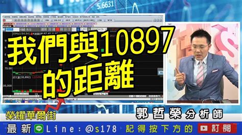 2019426郭哲榮分析師【我們與10897的距離】7分鐘字幕版 Youtube