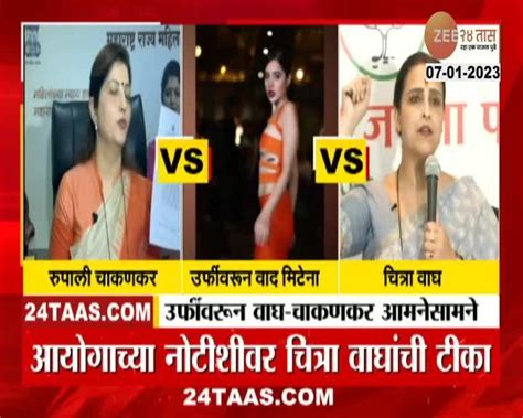 Wagh Vs Chakankar उर्फीवरून वाघ चाकणकर आमनेसामने आयोग म्हणजे चाकणकर