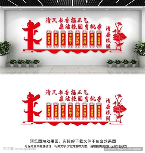 清廉校园文化墙设计图广告设计广告设计设计图库昵图网 清廉校园文化墙设计图广告设计广告设计设计图库昵图网
