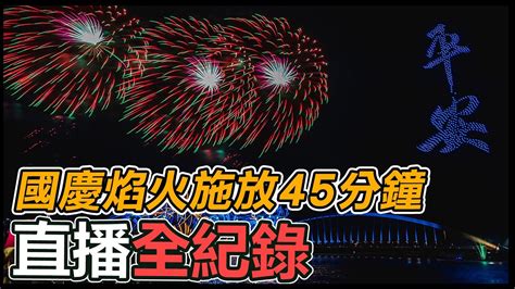 【直播完整版】嘉義國慶焰火施放45分鐘！無人機光雕水舞超壯觀 25萬人擠爆現場｜三立新聞網 Youtube