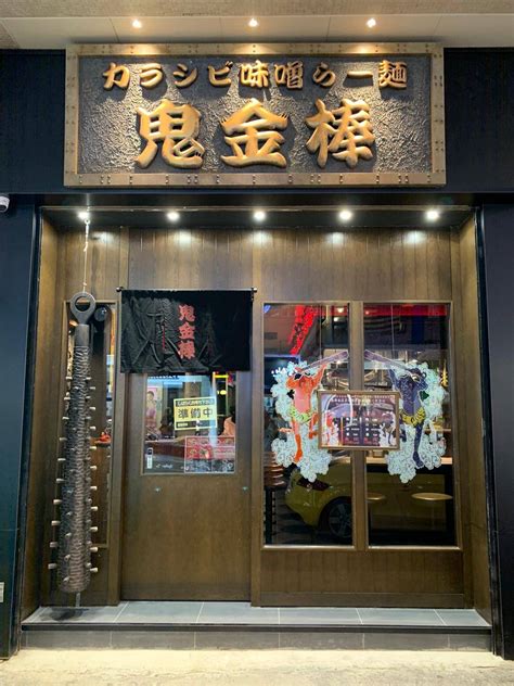 鬼金棒死神拉麵開尖沙咀分店！月賣27 000碗 25款地獄級辣麻味噌湯底任選｜區區搵食