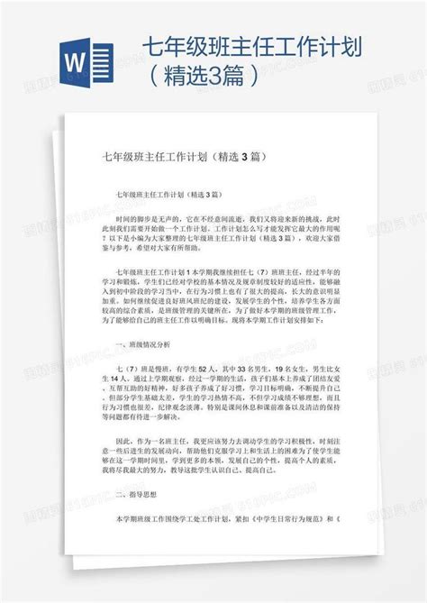 七年级班主任工作计划（精选3篇）word模板免费下载编号198aqjxwv图精灵