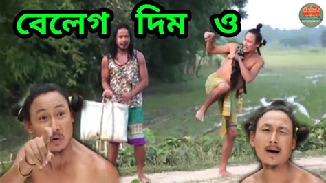 বেলেগ দিম ও Bipul Rabha Comedy Oi Khapla 373 Assamese Mix Masti Youtube