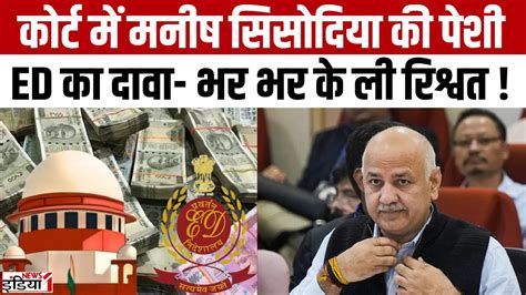 Delhi Liquor Scam Case कोर्ट में Manish Sisodia की पेशी Ed का दावा