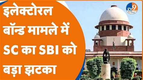 LIVE Electoral Bond पर Supreme Court म SBI क बड झटक आदश क