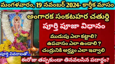 19 నవబర 2024 కరతకమస అగరక సకషటహర చతరథ పజ Angaraka