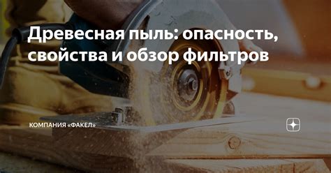 Древесная пыль: опасность, свойства и обзор фильтров | Компания «Факел ...