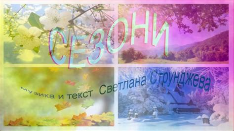 СЕЗОНИ - YouTube