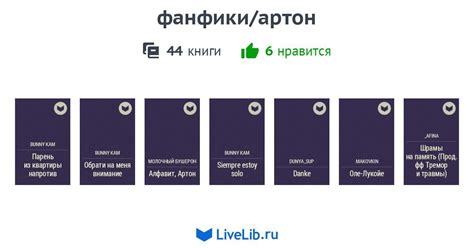 фанфики/артон — 44 книги | Читать лучшие подборки на Livelib