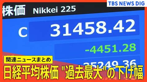 【過去最大の下落幅】日経平均株価の終値は4451円↓ 下落率はリーマンショック･東日本大震災級【関連ニュースまとめ】 Youtube