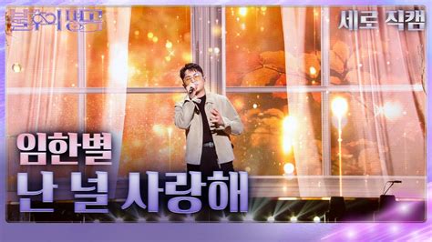 세로직캠 임한별 난 널 사랑해 불후의 명곡2 전설을 노래하다immortal Songs 2 Kbs 240203