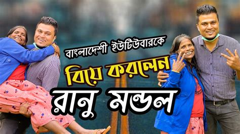 এবার বাংলাদেশী ইউটিউবার কে বিয়ে করে ফের ভাইরাল হলেন রানু মন্ডল Ranu