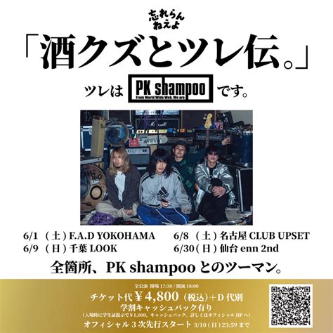 忘れらんねえよ、〈酒クズとツレ伝。〉のツレはpk Shampoo News Ototoy