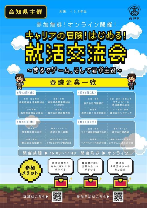 【高知の優良企業参加！就活を控える学生向け】1月・2月開催「キャリアの冒険！はじめる！就活交流会」開催のお知らせ