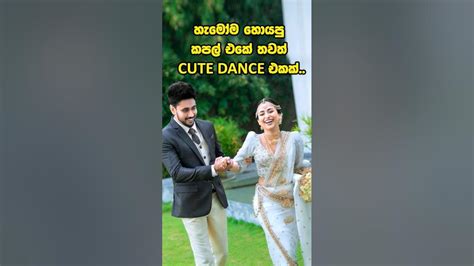 හැමෝම හොයපු එයාලගෙ වෙඩින් ඩාන්ස් එක Wedding Dance Awantha And Hashi