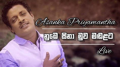 නුඹේ සිනා මුව මඬලට Asanka Priyamantha Piris Youtube