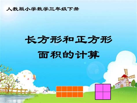 小学数学长方形、正方形面积的计算说课课件ppt 教习网 课件下载