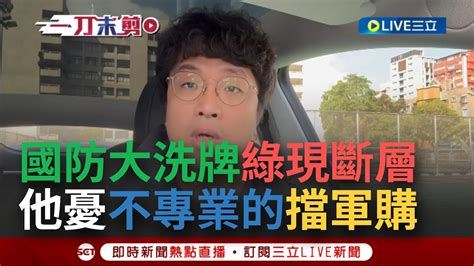 【一刀未剪】綠營爆人才斷層？國防委員會綠8席剩1席 徐巧芯摩拳擦掌列第一志願 沈伯洋直言藍營未必有軍事專業 王定宇憂政黨惡鬥擋軍購│【焦點人物大現場】20240218│三立新聞台 Youtube