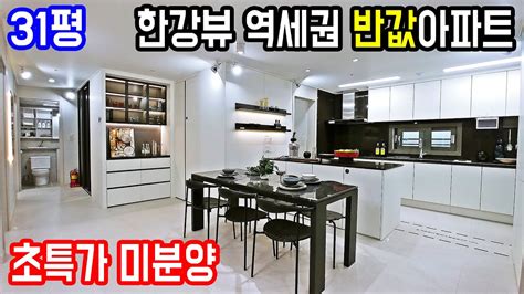 한강뷰 31평 미분양아파트를 단돈 천만원으로 산다 서울근교 역세권 경기도 초특가 반값아파트 땡처리 YouTube