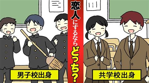 【付き合うならどっちの男子 】共学出身・男子校出身の恋愛あるある【マンガ】 Youtube